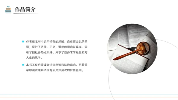 简约黑白圆圈正义读书分享会PPT课件