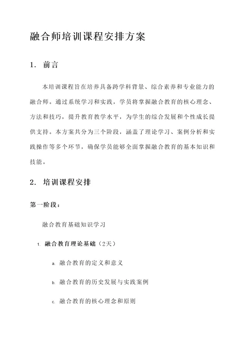 融合师培训课程安排方案