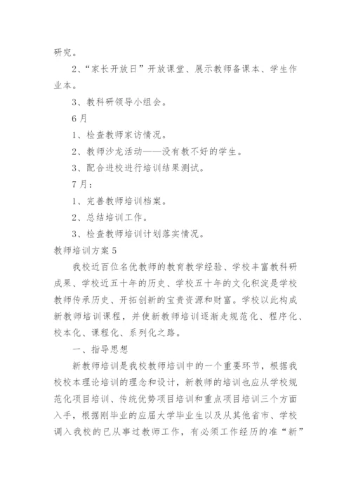 教师培训方案_1.docx