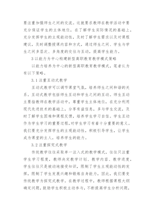 高职教育教学模式分析论文.docx