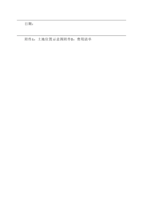 村委会土地经营协议书