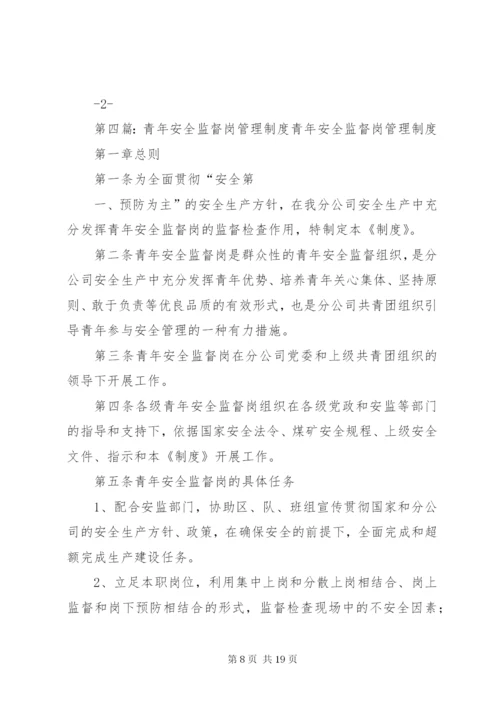 青年安全监督岗人员管理办法标准.docx