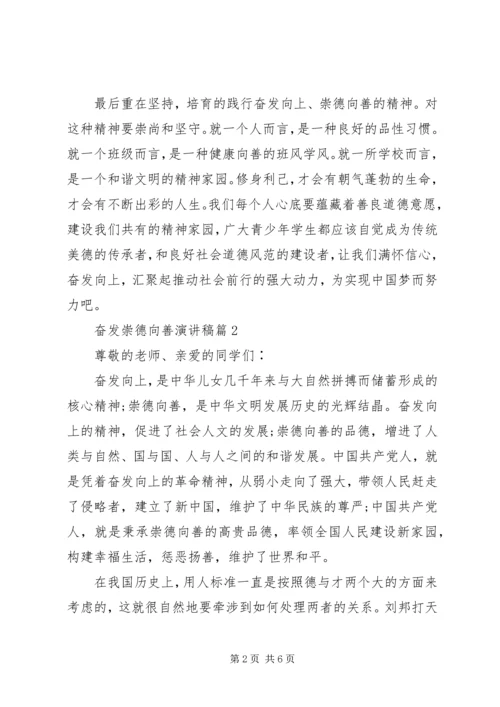 奋发崇德向善演讲稿3篇.docx