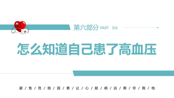 心血管科普知识进社区PPT模板