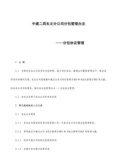 分包管理办法分包协议管理.docx