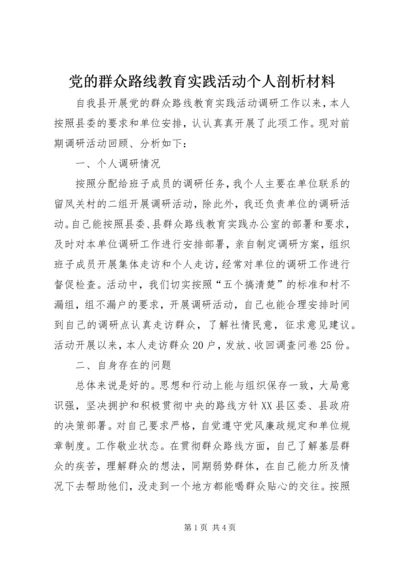 党的群众路线教育实践活动个人剖析材料.docx