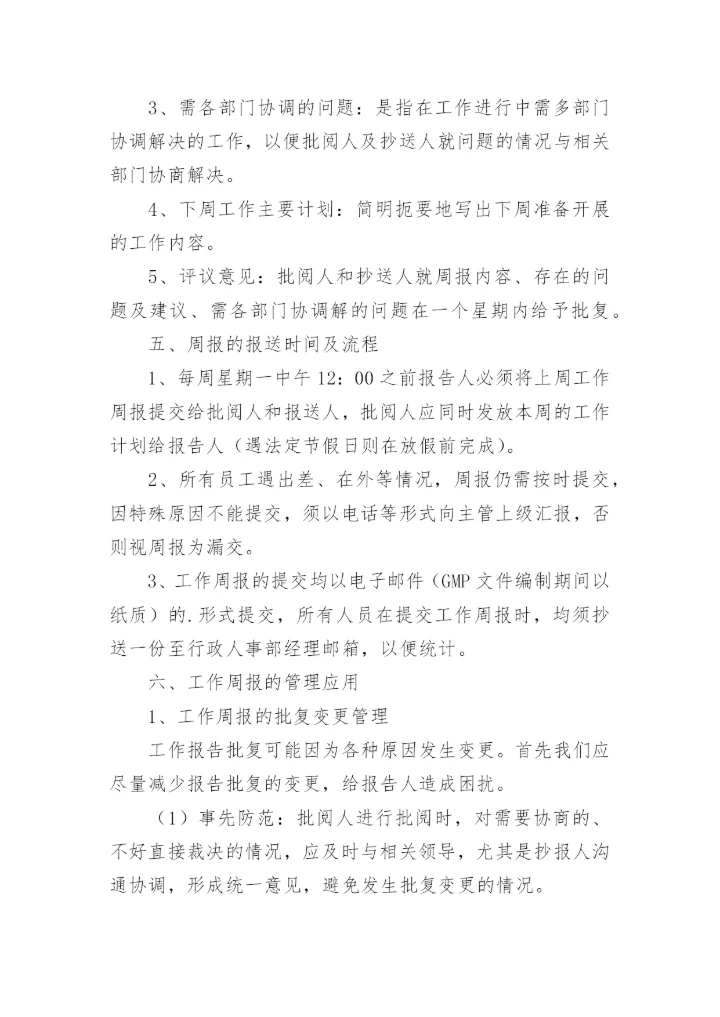 周报制度的通知.docx
