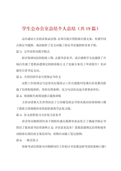 学生会办公室总结个人总结（共19篇）
