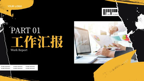 黑色商务风工作汇报通用PPT