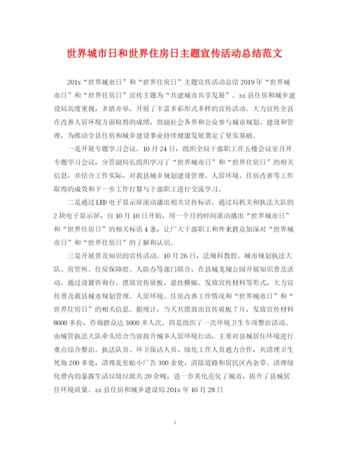 精编之世界城市日和世界住房日主题宣传活动总结范文.docx