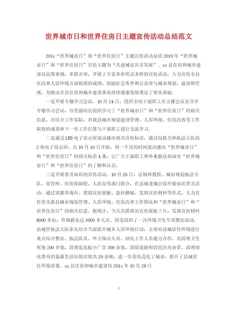 精编之世界城市日和世界住房日主题宣传活动总结范文.docx