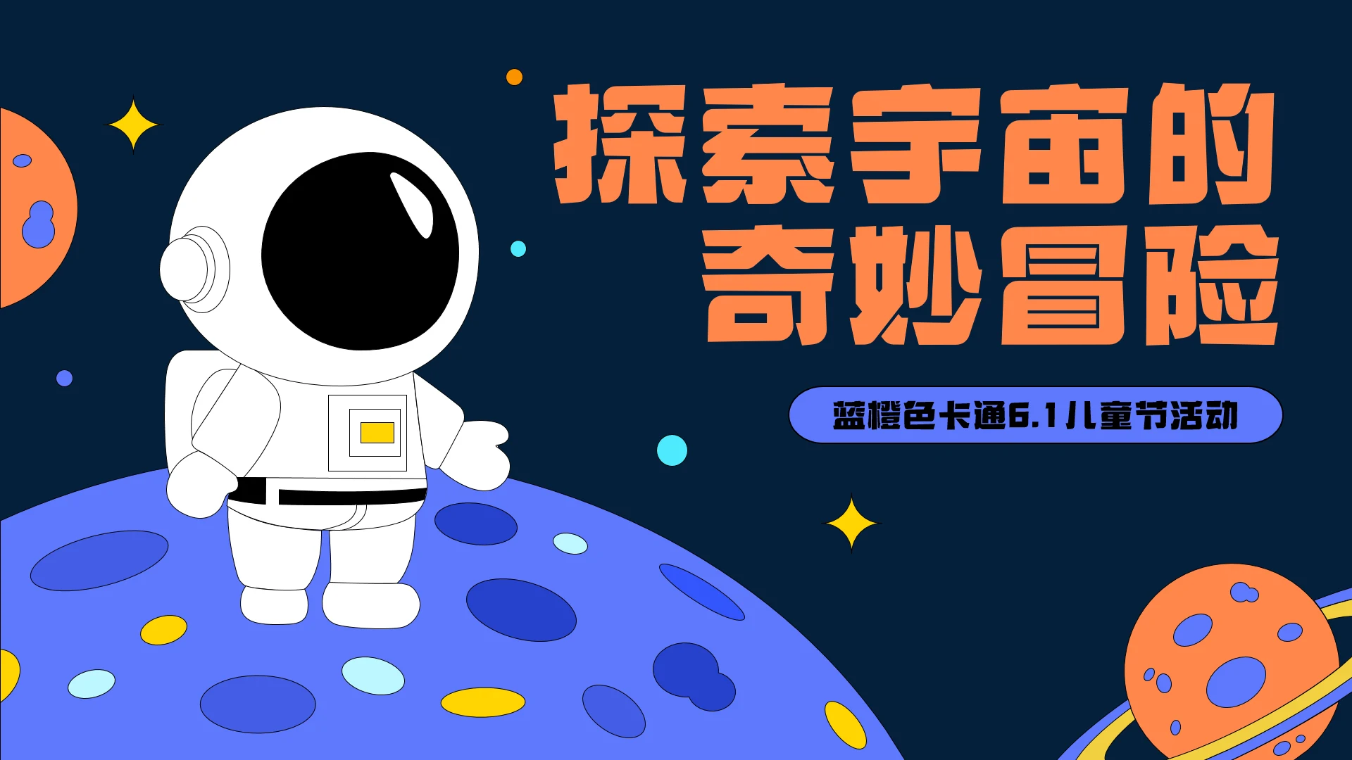 蓝橙色卡通儿童节活动PPT模板