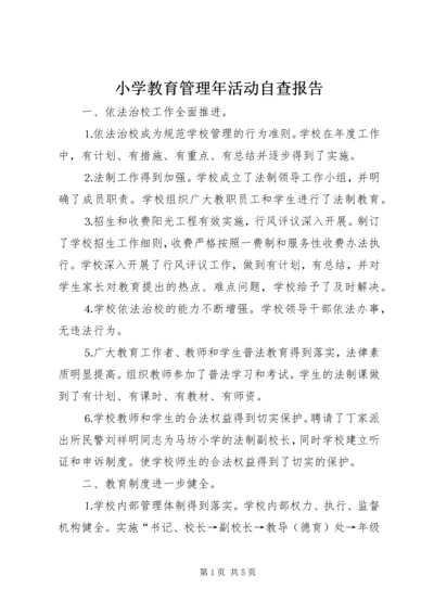 小学教育管理年活动自查报告 (3).docx