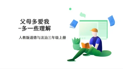 （原创获奖示范课）人教道法三上4单元父母多爱我-第二课时 多一些理解   讲课比赛一等奖课件