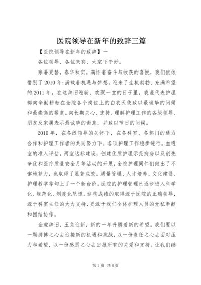 医院领导在新年的致辞三篇.docx