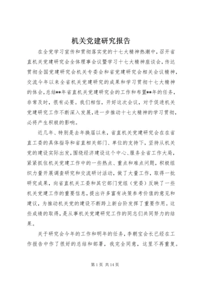 机关党建研究报告 (2).docx