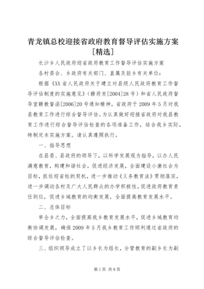 青龙镇总校迎接省政府教育督导评估实施方案[精选] (4).docx