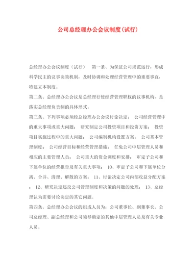 精编之公司总经理办公会议制度试行).docx