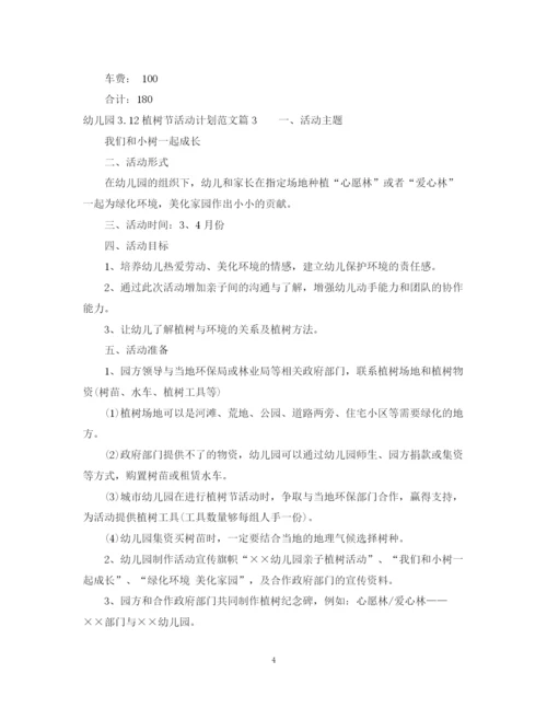 精编之幼儿园312植树节活动计划范文.docx