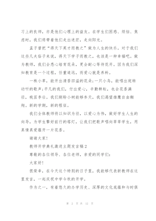 教师开学典礼激进主题发言稿5篇.docx