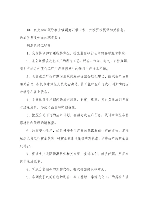 采油队调度长岗位职责共4篇