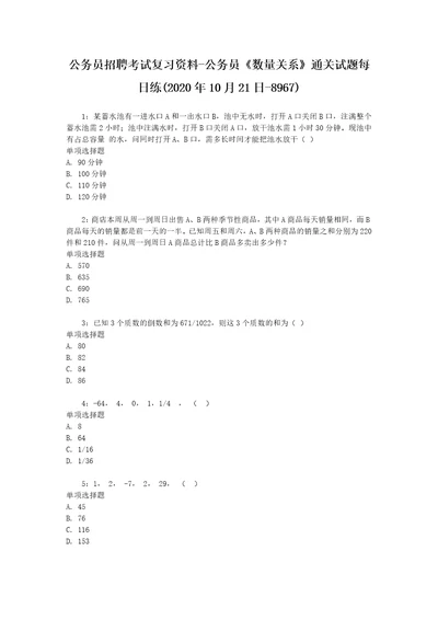 公务员招聘考试复习资料公务员数量关系通关试题每日练2020年10月21日8967