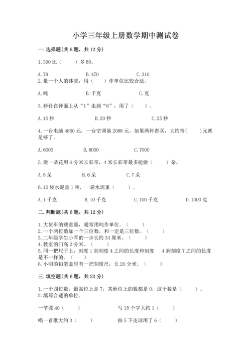 小学三年级上册数学期中测试卷含答案（轻巧夺冠）.docx