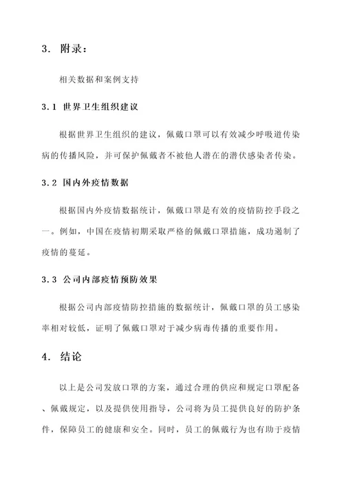 公司发放口罩方案