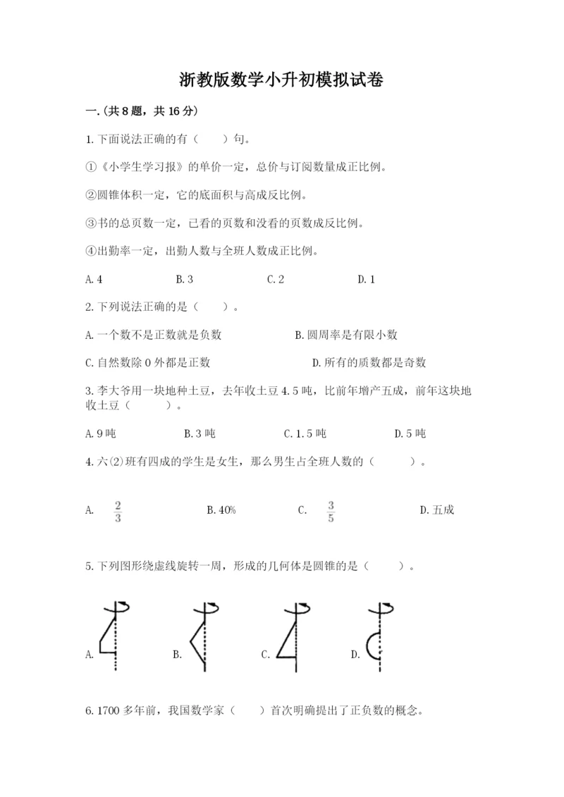 浙教版数学小升初模拟试卷及答案（夺冠）.docx