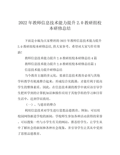 2022年教师信息技术能力提升2.0教研组校本研修总结