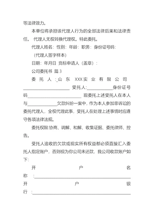 公司委托书范文集锦五篇 1