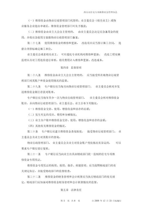 西安市住宅专项维修资金管理办法西政令第85号自09年12月23日起施行