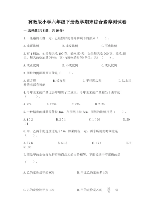 冀教版小学六年级下册数学期末综合素养测试卷及答案（基础+提升）.docx