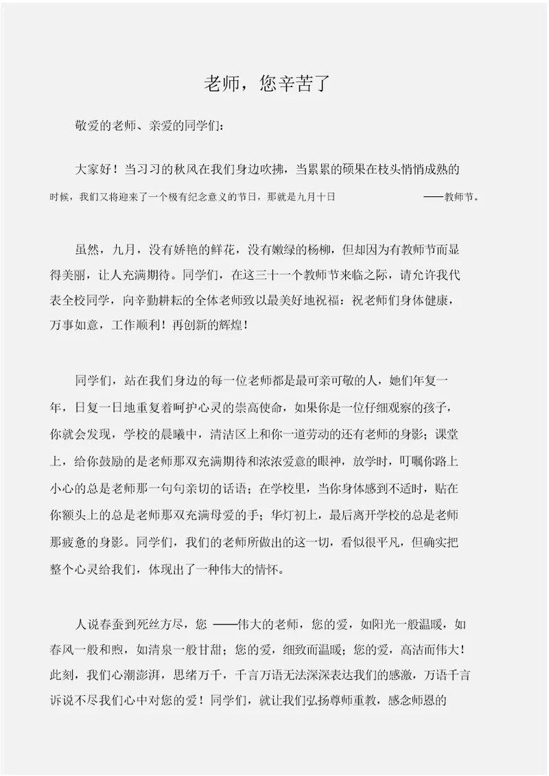 国旗下演讲稿教师节国旗下讲话稿：教师,您辛苦了