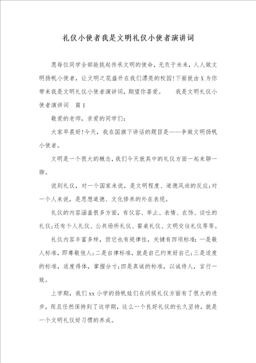 礼仪小使者我是文明礼仪小使者演讲词