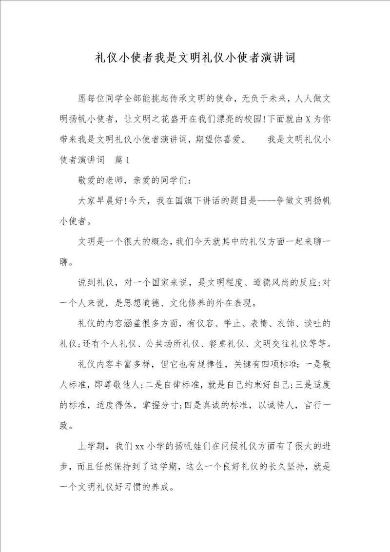 礼仪小使者我是文明礼仪小使者演讲词