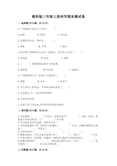 教科版三年级上册科学期末测试卷精品（基础题）.docx