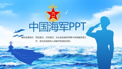 蓝色大气中国海军军事部队PPT