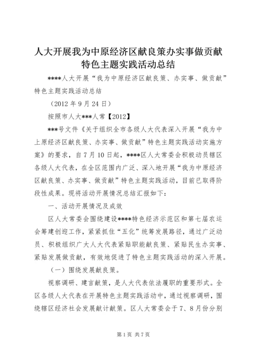 人大开展我为中原经济区献良策办实事做贡献特色主题实践活动总结.docx