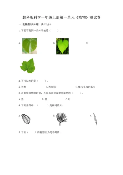 教科版科学一年级上册第一单元《植物》测试卷及完整答案（必刷）.docx