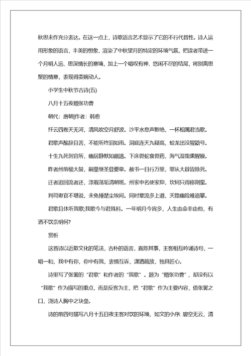 2023小学生中秋节古诗精选10首