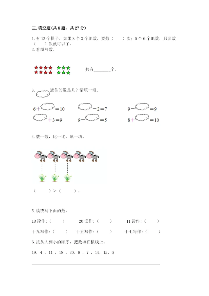 人教版数学一年级上册期末测试卷【考点提分】.docx