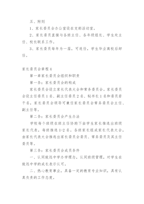 家长委员会章程.docx