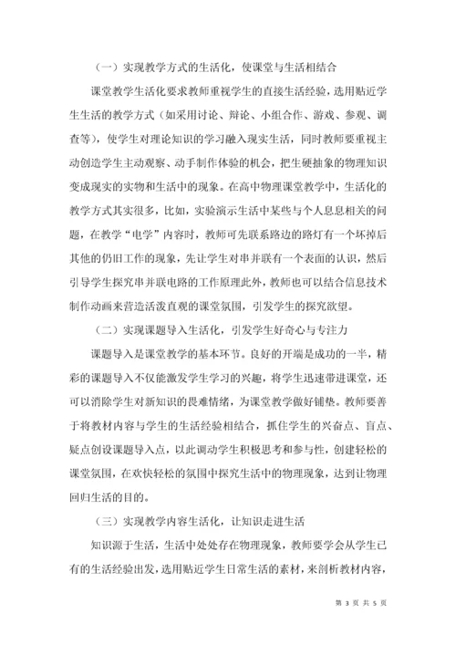 高中物理课堂教学生活化初探.docx