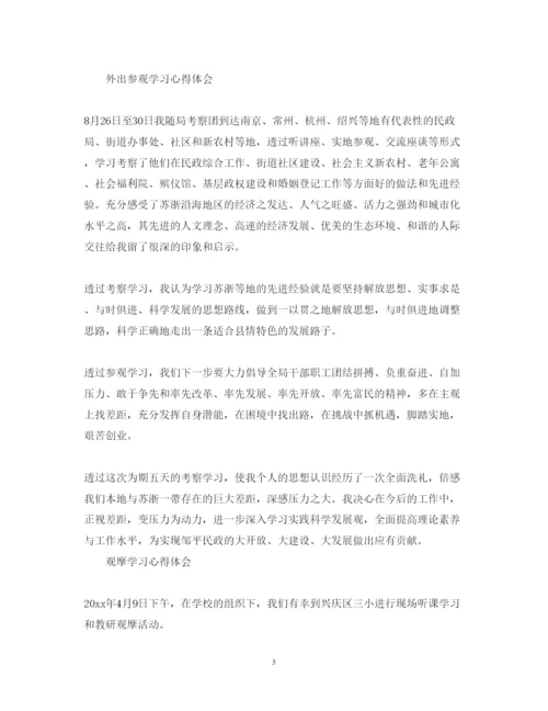 精编观摩学习心得体会范文精选.docx