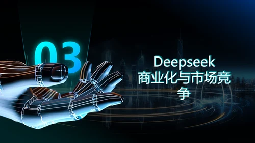 蓝色科技风deepseek应用场景技术介绍PPT
