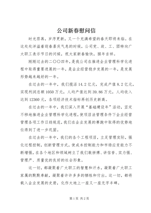 公司新春慰问信 (7).docx