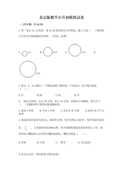 北京版数学小升初模拟试卷推荐