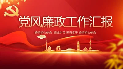 纪检监察党风廉政教育工作汇报ppt