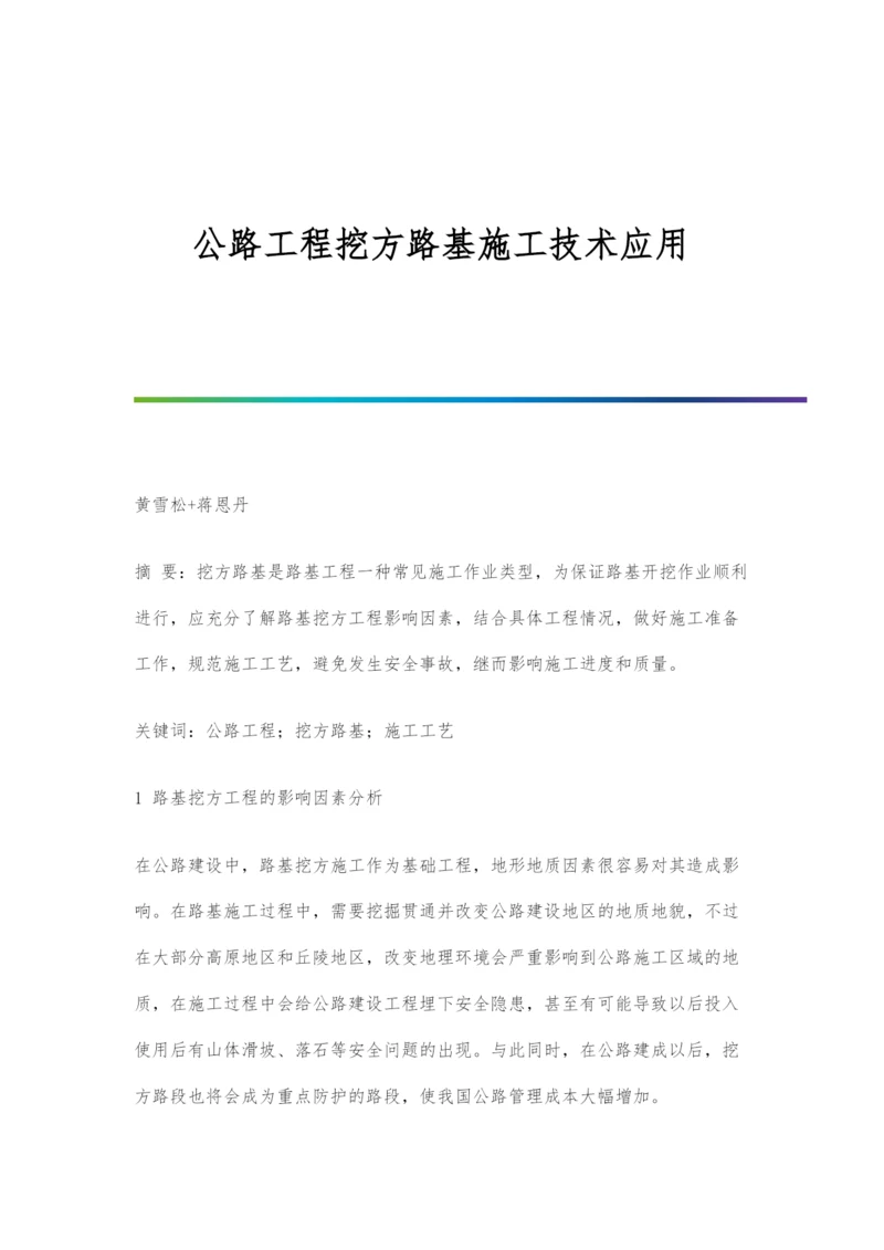 公路工程挖方路基施工技术应用.docx